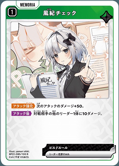  風紀チェック 【BP01-085R】